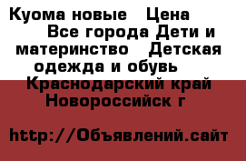 Куома новые › Цена ­ 3 600 - Все города Дети и материнство » Детская одежда и обувь   . Краснодарский край,Новороссийск г.